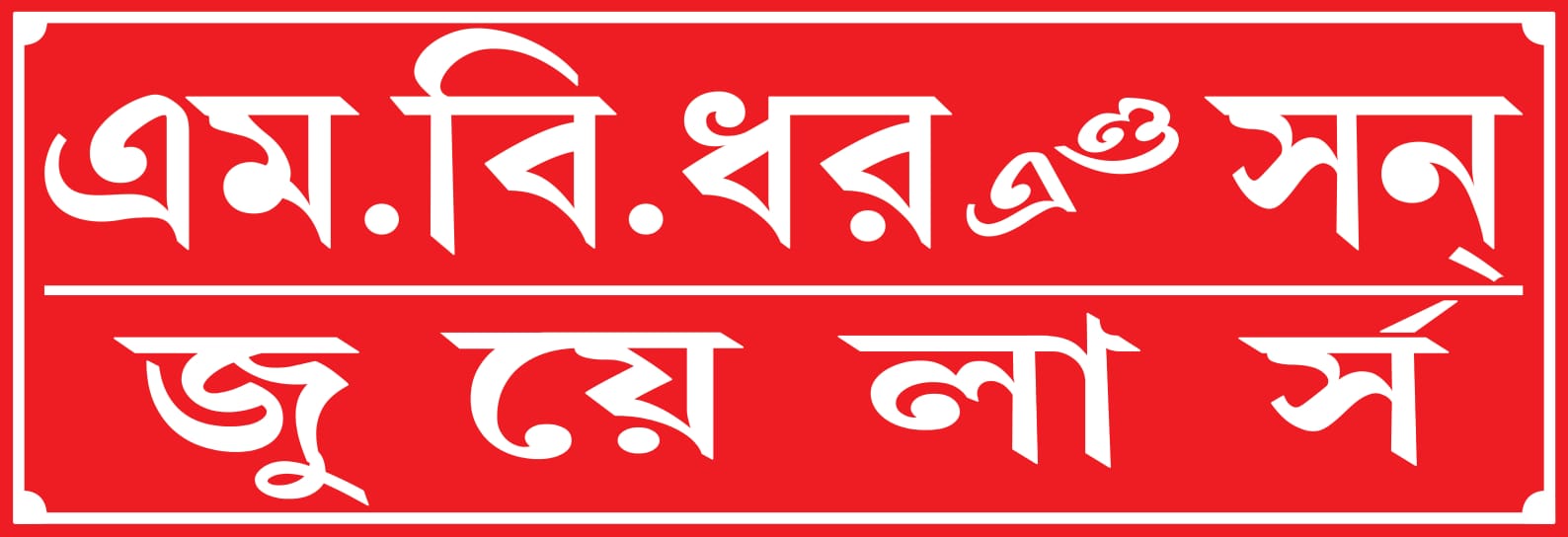 MB Dhar Logo