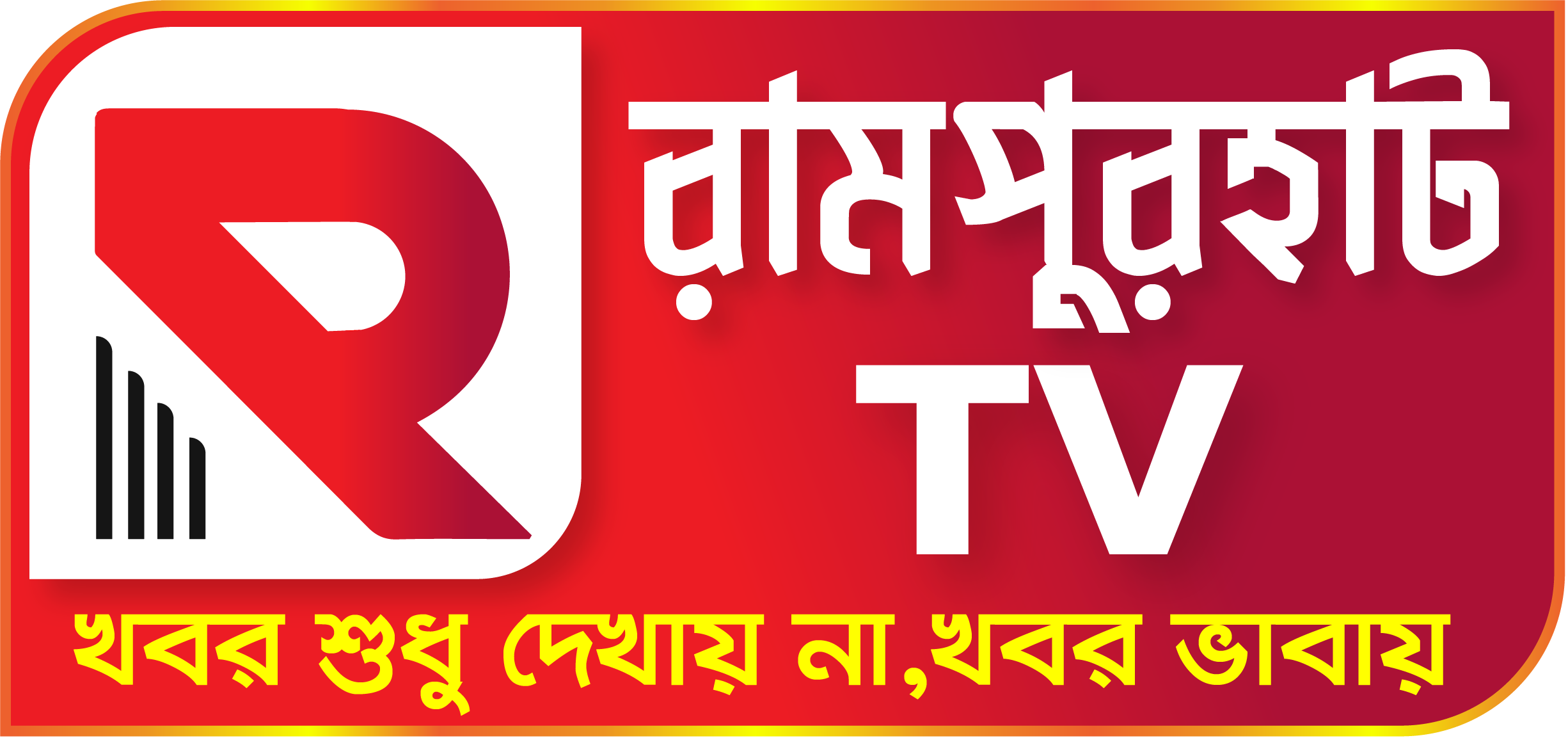 R TV  Logo
